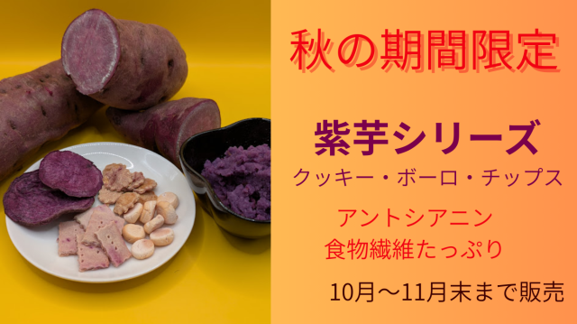 秋の期間限定